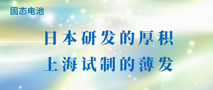 固态电池：日本研发的厚积，上海试制的薄发