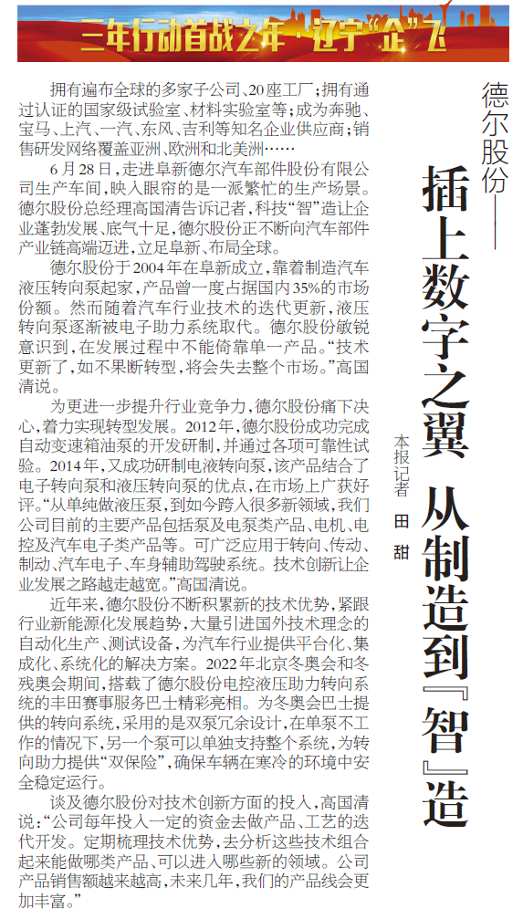 《辽宁日报》报道丨抖圈股份：插上数字之翼 从制造到“智”造(图1)